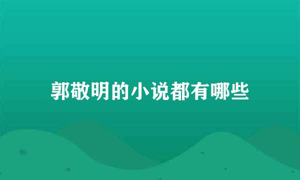 郭敬明的小说都有哪些