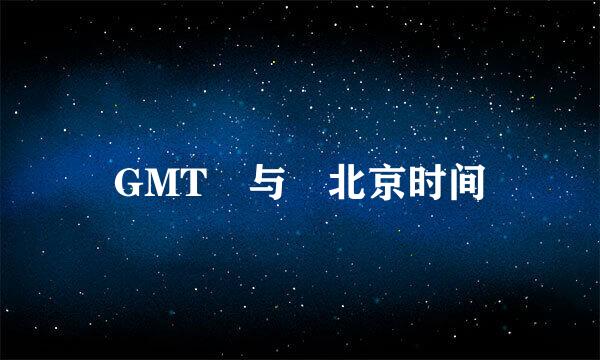 GMT 与 北京时间