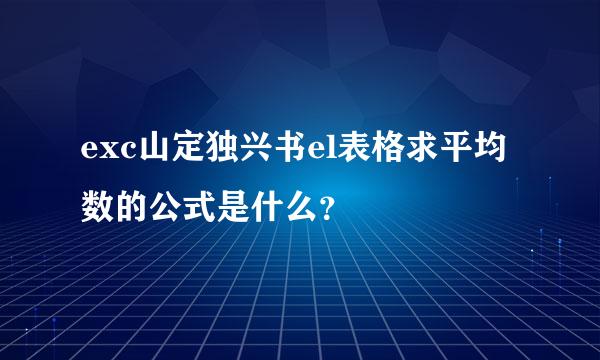 exc山定独兴书el表格求平均数的公式是什么？