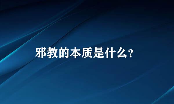 邪教的本质是什么？