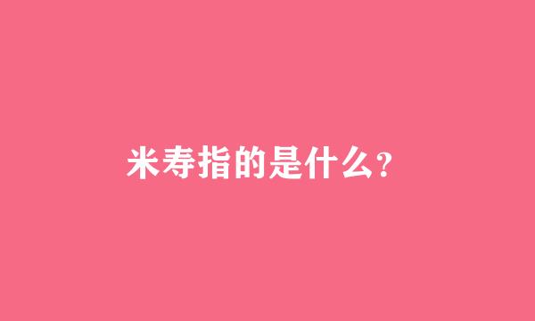 米寿指的是什么？