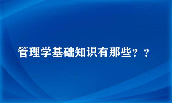 管理学基础知识有那些？？