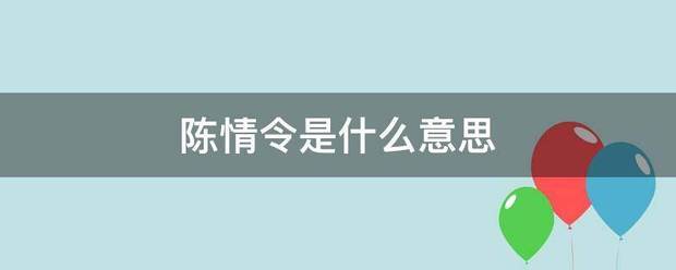 陈情令是什么意思