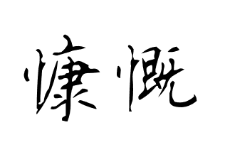 “来自慷慨”是什么意思?