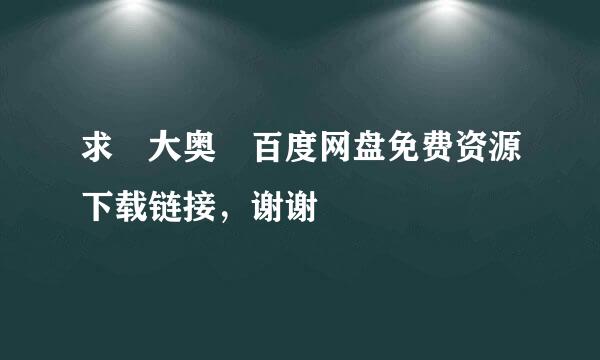 求 大奥 百度网盘免费资源下载链接，谢谢