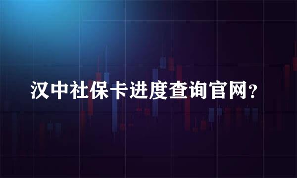 汉中社保卡进度查询官网？