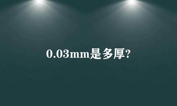 0.03mm是多厚?