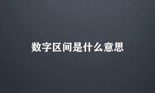 数字区间是什么意思