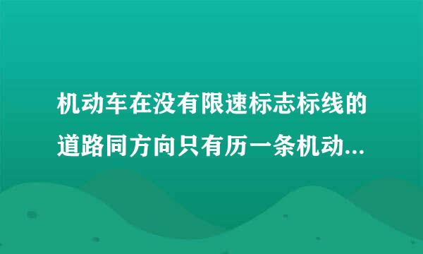 机动车在没有限速标志标线的道路同方向只有历一条机动车道的城市道路最高充速是