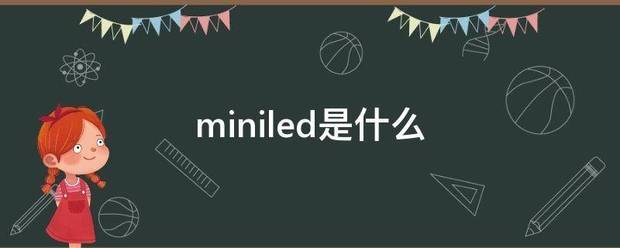 miniled是什么