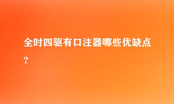 全时四驱有口注器哪些优缺点？