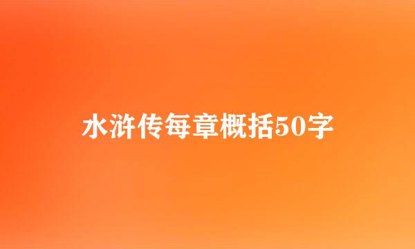 水浒传每章概括50字