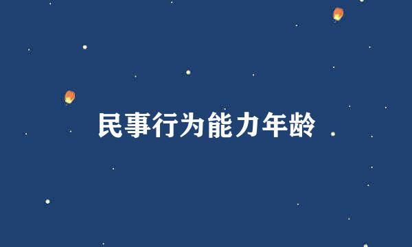 民事行为能力年龄