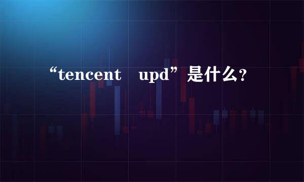 “tencent upd”是什么？