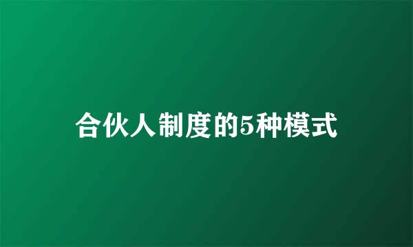 合伙人制度的5种模式