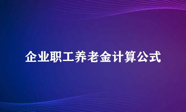 企业职工养老金计算公式