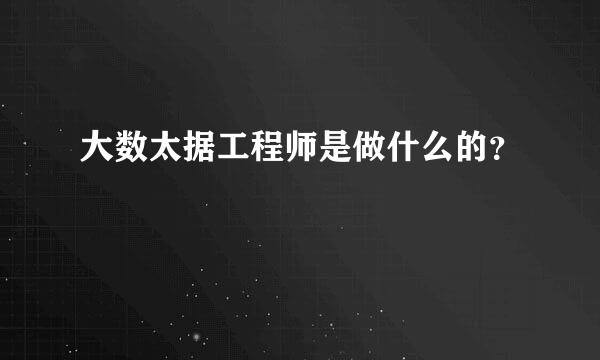 大数太据工程师是做什么的？