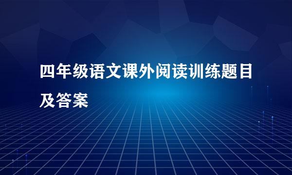 四年级语文课外阅读训练题目及答案