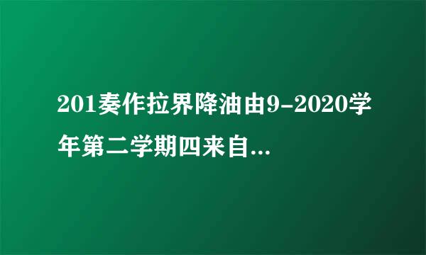 201奏作拉界降油由9-2020学年第二学期四来自年级数学教学工作总结