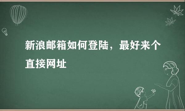 新浪邮箱如何登陆，最好来个直接网址