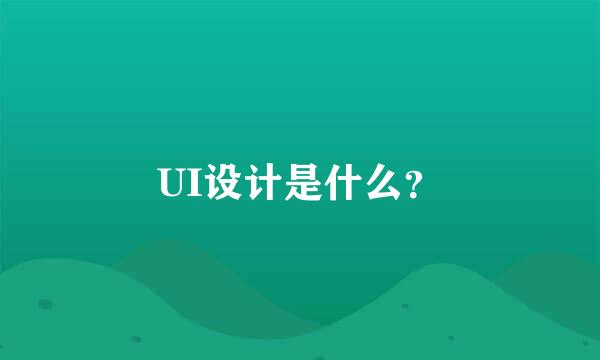 UI设计是什么？