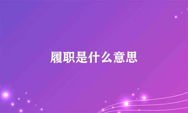 履职是什么意思