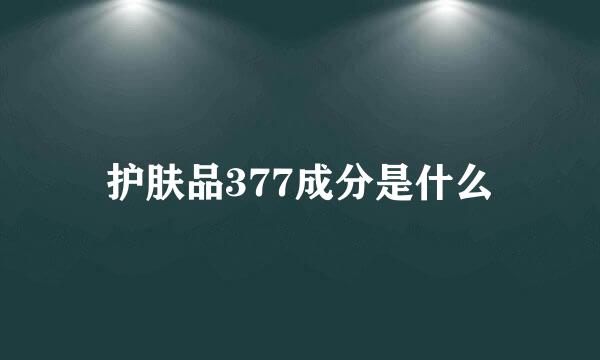 护肤品377成分是什么