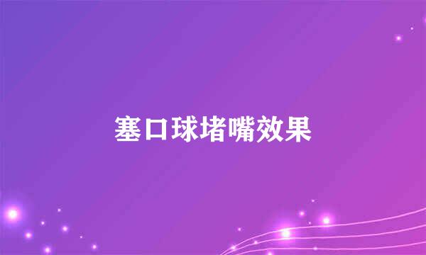 塞口球堵嘴效果