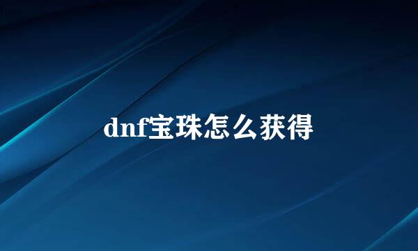 dnf宝珠怎么获得