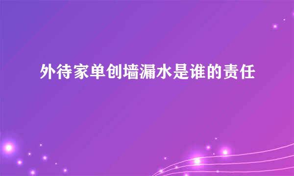 外待家单创墙漏水是谁的责任