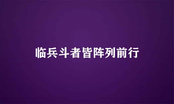 临兵斗者皆阵列前行