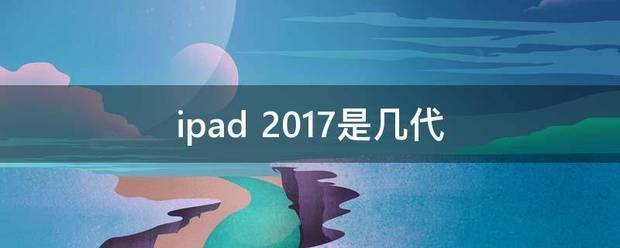 ipad 2017是几代