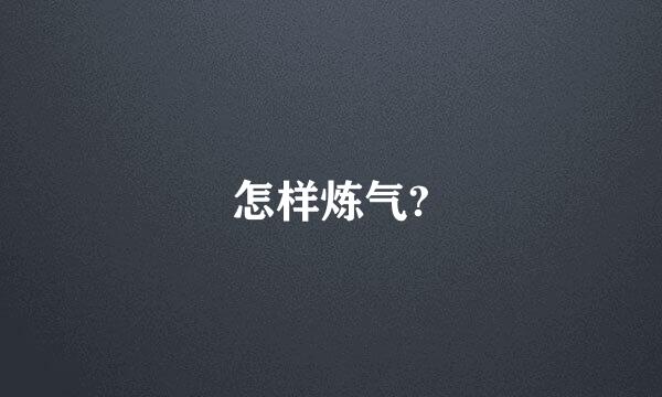 怎样炼气?