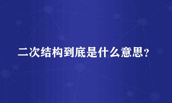 二次结构到底是什么意思？