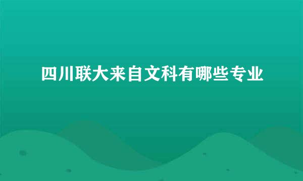 四川联大来自文科有哪些专业