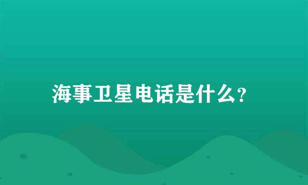 海事卫星电话是什么？