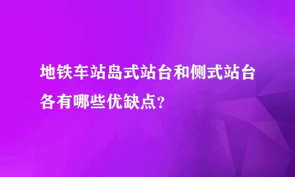 地铁车站岛式站台和侧式站台各有哪些优缺点？