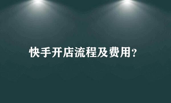 快手开店流程及费用？