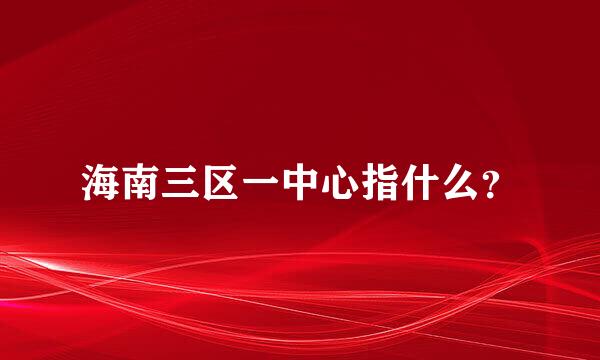 海南三区一中心指什么？