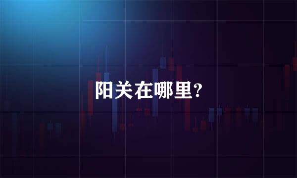 阳关在哪里?