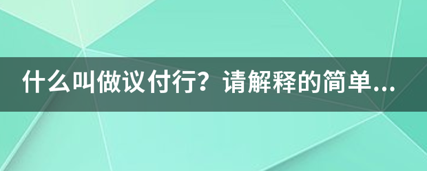 什么叫做议付行？请解释的简单易懂些，谢谢？