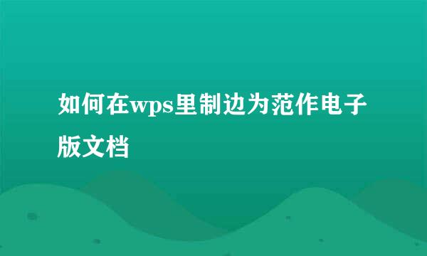 如何在wps里制边为范作电子版文档