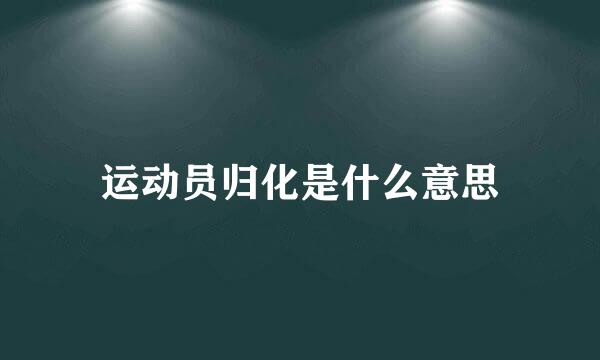 运动员归化是什么意思