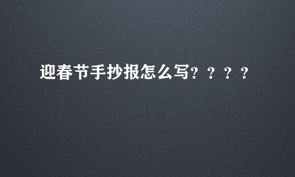 迎春节手抄报怎么写？？？？