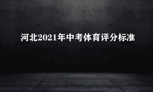 河北2021年中考体育评分标准