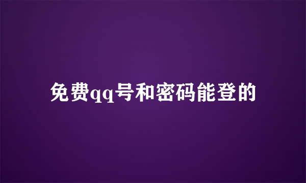 免费qq号和密码能登的