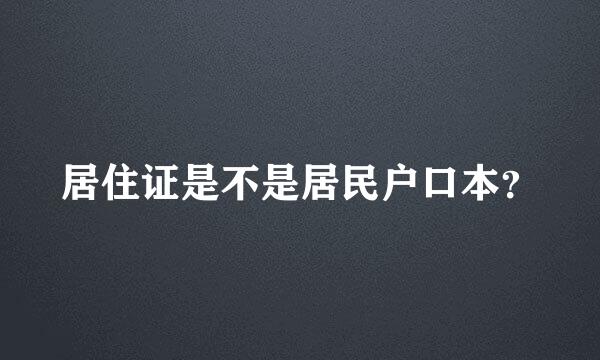 居住证是不是居民户口本？