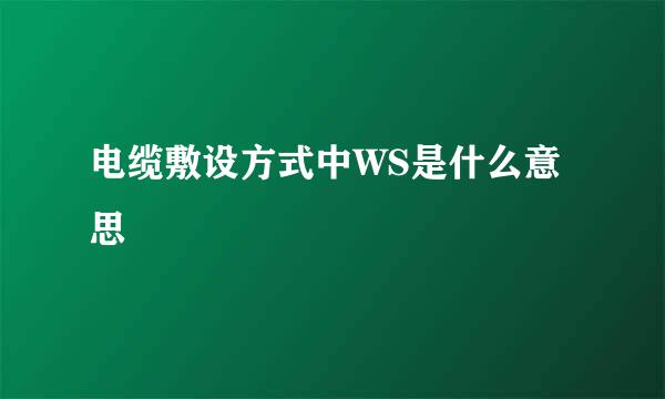 电缆敷设方式中WS是什么意思