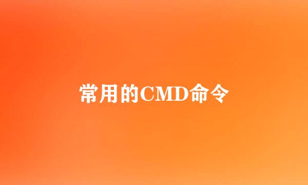 常用的CMD命令