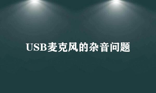 USB麦克风的杂音问题